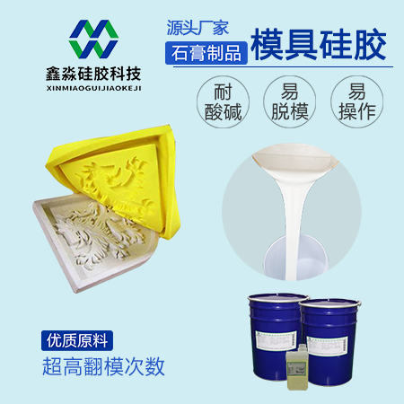 石膏制品模具硅膠廠家